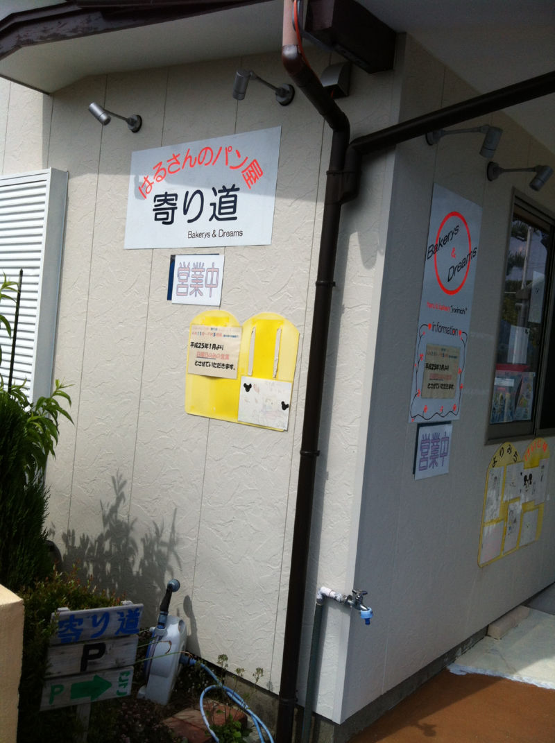 はるさんのパン屋 寄り道 name=