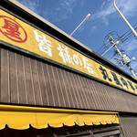 丸星ラーメン - 