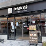 上島珈琲店 - 