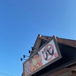 煮干し中華 らーめん 八 - 