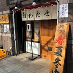 Sushi Watase - 入口