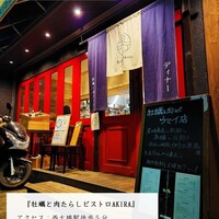 四ツ橋・新町 牡蠣と肉たらしビストロAKIRA - 