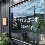 てるてるぼ～ずBakery - 