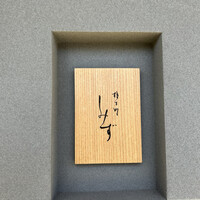 橦木町 しみず - 