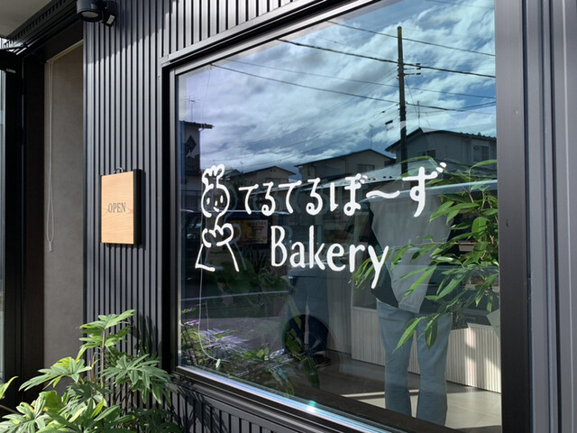 てるてるぼ～ずBakery - 土崎（パン）の写真