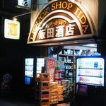 飯田酒店 - 明るい外観