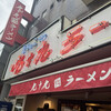 九十九ラーメン 恵比寿本店