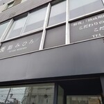 鮨 みひろ - お店は２階にあります