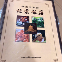横浜中華街 北京飯店 - 