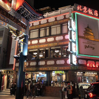 横浜中華街 北京飯店 - 