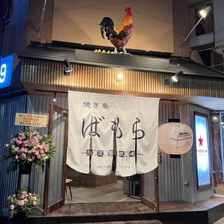 Yakitori Bamora - 