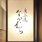 東茶屋 なかむら - 