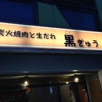 黒ぎゅう - かんばん。