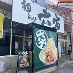 麺とび 六方 - 