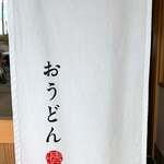 おうどん 瀬戸晴れ - 