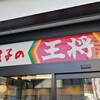 餃子の王将 プレンティ西神中央店