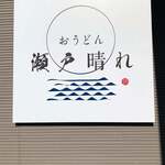おうどん 瀬戸晴れ - 
