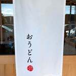 おうどん 瀬戸晴れ - 