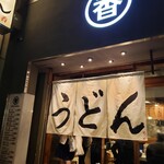 うどん 丸香 - 2022.11現在の外観