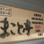 とんかつステーキ　まこと亭 - 