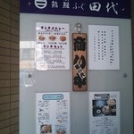 Sushi Unagi Fugu Tashiro - ビル入り口の案内