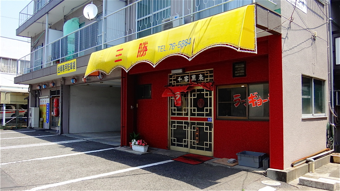 ラーメン三勝 name=