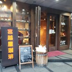 宮越屋珈琲 - 