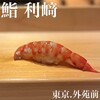 鮨利﨑 青山