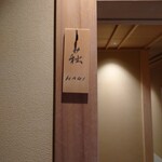 あさば - 前も 泊まった  みつごとうさんも 泊まった（笑）  萩  の お部屋