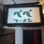 ぺぺらーめん - 