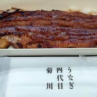 うなぎ四代目菊川 ムスブ田町店 - 