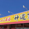 家系ラーメン王道 神道家