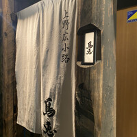 鳥恵 上野広小路店 - 