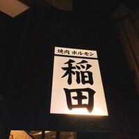 焼肉ホルモン 稲田 -  焼肉ホルモン 稲田 -