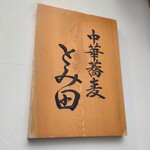 中華蕎麦 とみ田 - 