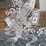 中華蕎麦 とみ田 - 