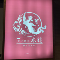 炭火焼鳥 木鶏 - 