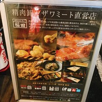 焼肉ホルモン 稲田 -  焼肉ホルモン 稲田 -