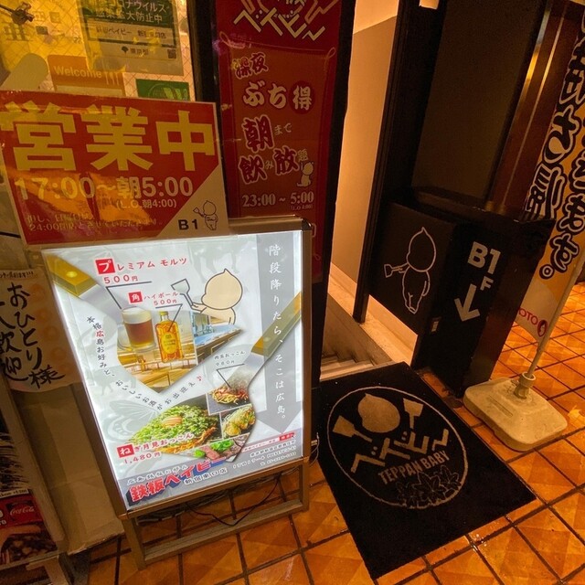 外観写真 鉄板ベイビー 新宿東口店 新宿西口/お好み焼き 食べログ 外観写真 鉄板ベイビー 新宿東口店 新宿西口/お好み焼き 食べログ