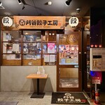 刈谷餃子工房 つづみや - 