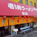 壱発ラーメン 相模原店 - 
