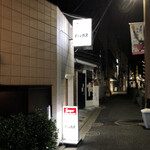 松波ラーメン店 - 隣には酒の神様が営まれるバーや、