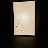 道人 - 