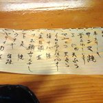 申子 - お品書き、毎回新しく書き入れられます。