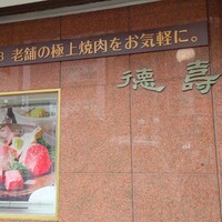 徳壽  - 