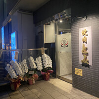 焼肉とみ 横浜関内店 - 