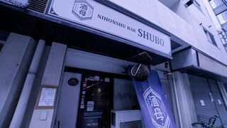 Nihonshu Ba- Shubo - 店舗前１