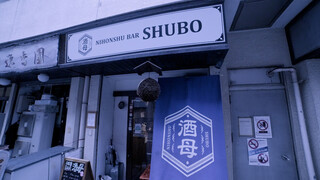 Nihonshu Ba- Shubo - 店舗前２