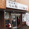 麺屋 庄太 津久井浜店