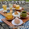 バニラ - 